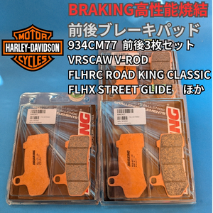 【人気送料無料】BRAKING 前後ブレーキパッドセット 雨でも安定性能の焼結パッドVRSCAW V-ROD FLHX STREET GLIDE ほか #934CM77 前後セット