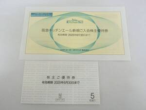 ♪♪40474 H2O エイチツーオーリテイリング 株主優待券5枚 阪急キッチンエール新規入会株主優待券 2025.6.30まで♪♪