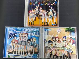 CD　3枚　ラブライブ!サンシャイン!!「ホップ・ステップ・ワーイ」「Jump up HIGH！」「Landing action Yeah！」アクア、Aqours　管理b1