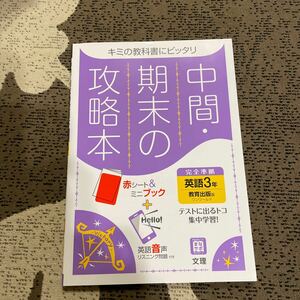 ☆中間期末の攻略本　英語3年　中学　教科書準拠☆