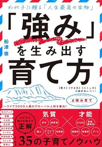 【新品 未使用】「強み」を生み出す育て方 賢さ やる気 コミュ力 が絶対身につく！ 船津徹 送料無料