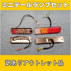 訳あり アウトレット 格安 ミニテールランプ テールライト LEDランプ 2セット 3色レンズ 4系統 12Ｖ ＬＥＤ 車用品 アンバー レッド