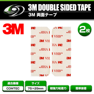 【メール便送料無料】 超強力◎ 3M 両面テープ 29mm×75mm COMTEC コムテック ドライブレコーダー用 両面テープ 2枚セット