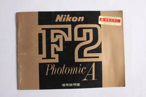 菅24304ル　Nikon F2 Photomic A　使用説明書