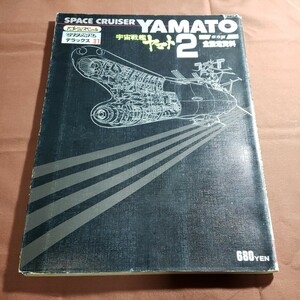 宇宙戦艦ヤマト2 ロマンアルバム　デラックス31 昭和55.3.30日発行　　徳間書店