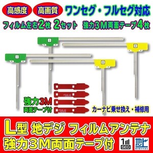 業販用！10セット ナビ載せ替え 地デジ補修 L型フィルムアンテナ+両面テープ付 Carrozzeria Panasonic AG11_MO54C10