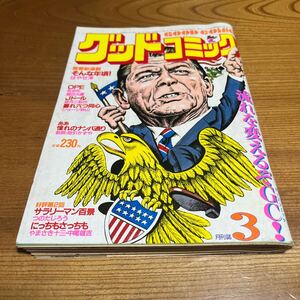 昭和56年3月1日グッドコミック