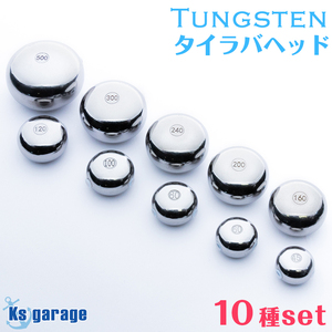 10点セット タイラバ タングステン 45g 60g 80g 100g 120g 160g 200g 240g 300g 500g 鯛ラバ ヘッド オモリ 遊動式 仕掛け