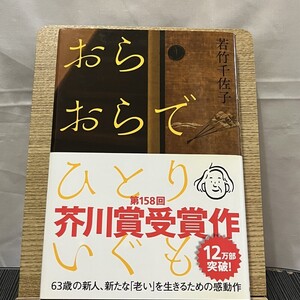 おらおらでひとりいぐも 若竹千佐子 240725a