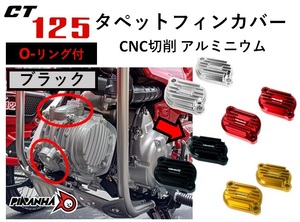 CNC タペット フィン カバー CT125 JA55用 ハンターカブ アルミ切削 2個セット O-リング付 ブラック