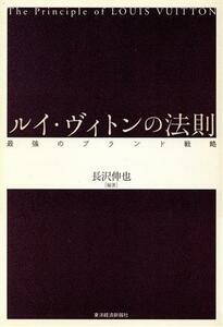 ルイ・ヴィトンの法則/長沢伸也(著者)
