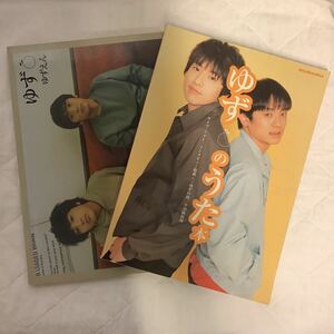 ゆず 楽譜 2冊セット ゆずえん ゆずのうた