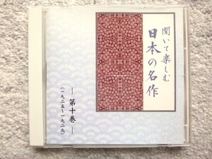 B【 聞いて楽しむ日本の名作 ー第十巻－ 1925～1929 】CDは４枚まで送料１９８円