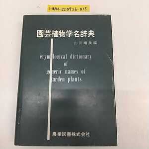 1-■ 園芸植物学名辞典 山田晴美 編 農業図書株式会社 昭和50年11月1日 1975年 初版 発行 etymological dictionary 昭和レトロ 当時物