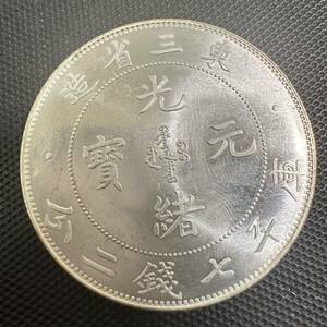 中国　古銭　貨幣　大清 D33 光緒元宝　銀幣　大型コイン　東三省造　庫平七銭二分 銀貨　重さ26.5g