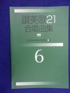 5115 讃美歌21 合唱曲集 6 日本基督教団讃美歌委員会・編 2005年初版