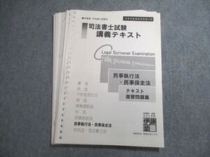 VV11-053 伊藤塾 司法書士試験 講義テキスト 民事執行法・民事保全法 テキスト復習問題集 状態良い ☆ 010s4C