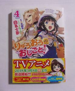 【サイン本】　小説 りゅうおうのおしごと　4巻　白鳥士郎・イラスト：しらび/GA文庫　2017/12第10刷　帯付き　