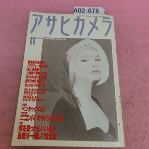 A02-078 アサヒカメラ 1988年11月号 朝日新聞社 