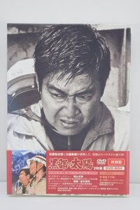 動作品 帯付 特別版 黒部の太陽 DVD BOX 2枚組揃 封入特典 ブックレット付 三船敏郎 石原裕次郎 二谷英明 RM-616M/630