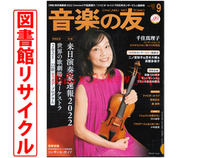 ★図書館リサイクル『サン=サーンスとフランス音楽の開花』『来日演奏家速報2022』★音楽の友 2021年9月号