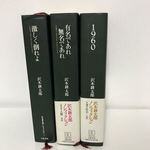 沢木耕太郎 ノンフィクション 3冊 セット●有名であれ 無名であれ/激しく倒れよ/1960/幻の作品『危機の宰相』を収録/文藝春秋●A3398-14