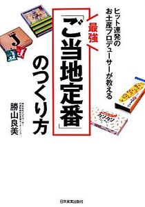 最強「ご当地定番」のつくり方 ヒット連発のお土産プロデューサーが教える/勝山良美【著】