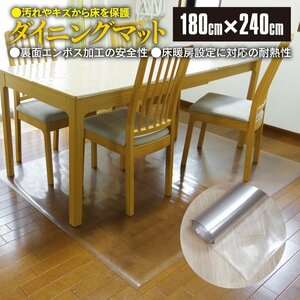 汚れや傷から床を保護 ダイニングマット 180cm×240cm 裏側エンボス加工 床暖房対応 耐熱性 イス テーブル フローリング カット可能