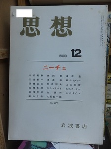 思想　　　２０００年１２月号　　　　ニーチェ　　　　木前利秋ほか