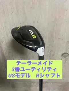 テーラーメイド　M2　3番ユーティリティ