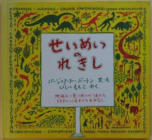 ★☆ せいめいのれきし / バージニア・リー・バートン ☆★