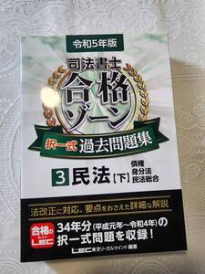 【令和5年版】司法書士試験　合格ゾーン　択一式過去問題集　3　民法（下）　債権・身分法・民法総合　LEC