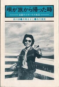 唄が旅から帰った時―全国ライヴハウス街図 田川律・大塚まさじ・糸川燿史 有文社