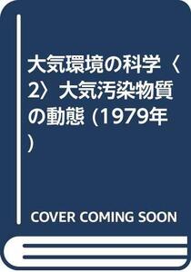 【中古】 大気環境の科学 2 大気汚染物質の動態 (1979年)