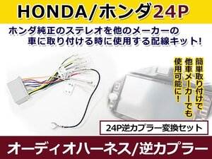 ホンダ オーディオハーネス 逆カプラー CR-V (オーディオレス車) H23.12～現在 カーナビ カーオーディオ 接続 24P 変換 市販