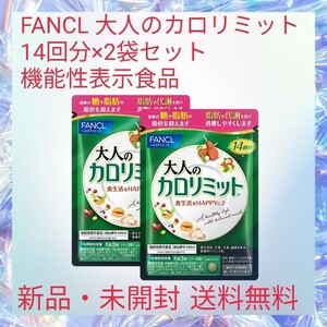 FANCL 大人のカロリミット 14回分×2袋セット 機能性表示食品 ダイエット サポート サプリ タブレット (糖/脂肪) 吸収を抑える