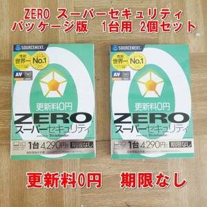 Q074【未使用】ZERO スーパーセキュリティ 1台用 2個セット　更新料0円　期限なし　Win、Mac、Android、iOS対応　①　/5