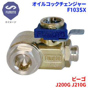 ビーゴ J200G J210G ダイハツ オイルコックチェンジャー F103SX M12-P1.25 エコオイルチェンジャー オイル交換 FUMOTO技研