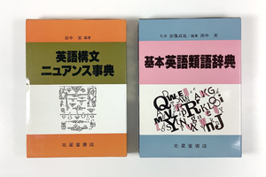 田中実編 英語構文ニュアンス事典(5刷)函/安藤貞雄監修 田中実編集 基本英語類語辞典 3刷 函 二冊