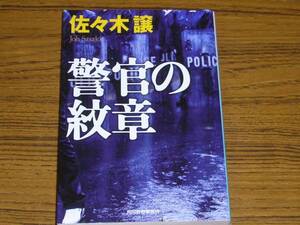 ●佐々木譲 「警官の紋章」　(ハルキ文庫)