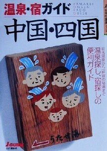 温泉・宿ガイド　中国・四国 ジェイ・ガイド日本の温泉シリーズ／山と溪谷社(編者)