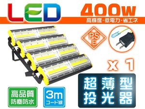 led投光器 屋外 防水 400W 6400W相当 64000lm「1個売り」外灯 作業灯 ワークライト LED照明 角度調節 EMC対応 1年保証