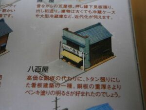 (ジオコレ編4-1)　 第3弾　未組立　八百屋　(屋根　灰色)　1セット　街並みコレクション　TOMYTEC 〔トミーテック〕