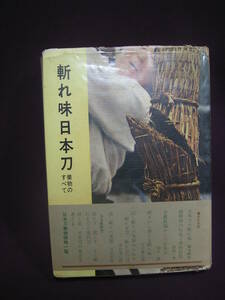 絶版稀少本「斬れ味日本刀」業物の全て