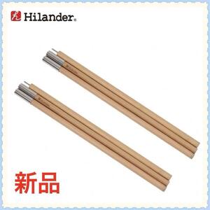 Hilander ウッドタープポール240cm 2本 新品 アウトドア キャンプ タープ B2401Z361