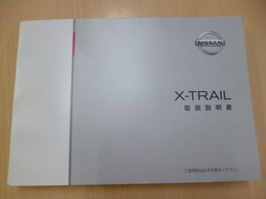 ★7776★日産　エクストレイル　X-TRAIL　Ｔ32　取扱説明書　2013年12月印刷★