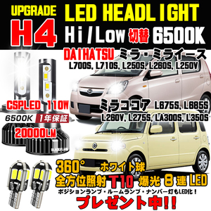 1年保証付 ミラ LED ヘッドライト バルブ ミライース ココア 新型CSPハロゲンから明るさ300％UP！T10ポジションLED球プレゼント！車検対応