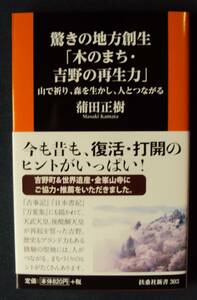 蒲田正樹　驚きの地方創生「木のまち・吉野の再生力」　扶桑社新書