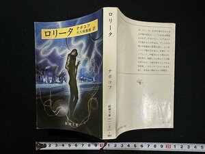 ｗ∞*　ロリータ　著・ナボコフ　訳・大久保康雄　昭和56年4刷　新潮社　古書 / E02