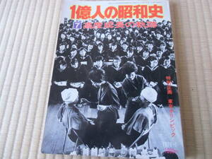 １億人の昭和史　7　高度成長の軌跡　中古　本　ページ取れてます